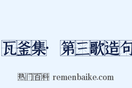 瓦釜集·第三歌造句是什么意思的图片